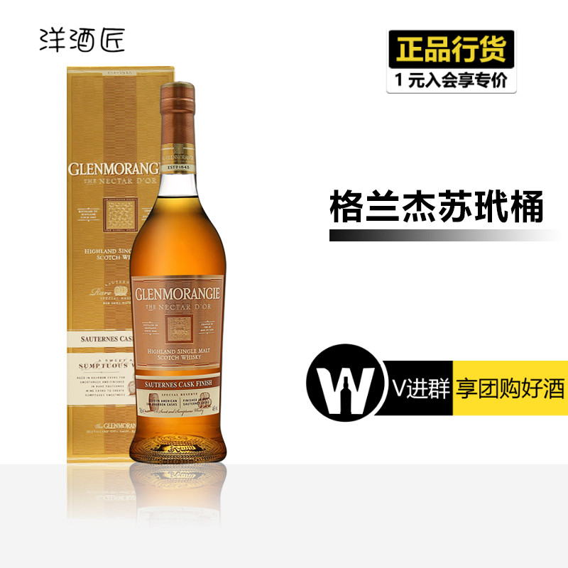 英国进口洋酒 格兰杰苏玳酒桶 窖藏陈酿高地单一麦芽威士忌 700ml