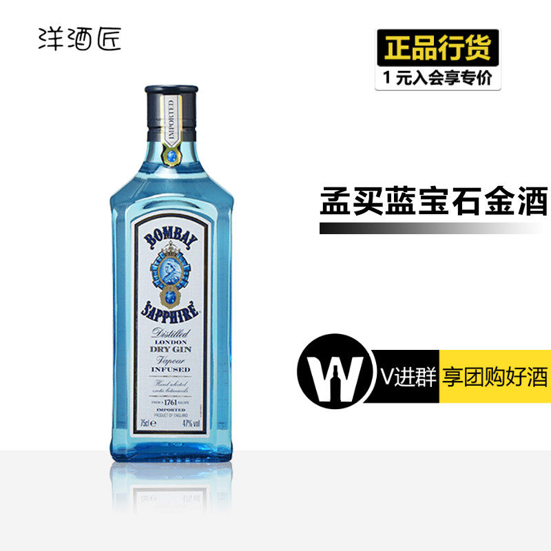 行货进口洋酒 bombay孟买蓝宝石金酒 琴酒 杜松子酒 鸡尾酒750ml