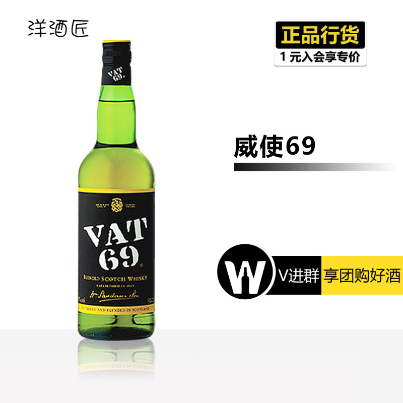 英国进口洋酒 正品行货Vat69 威使69 调配威士忌 700m