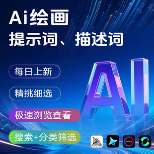 mj即梦ai提示词大全sd可灵midjourney关键词即梦ai美女咒语图片