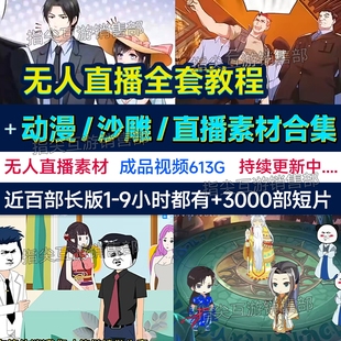 无人直播沙雕动漫画成品视频素材软件技术教程倒计时永久无人直播