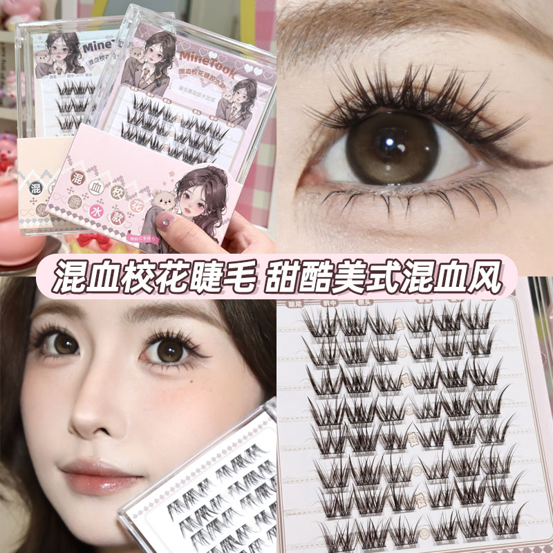 Minetook混血校花假睫毛