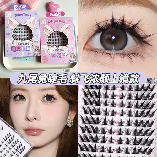 Minetook九尾兔假睫毛