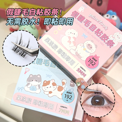 minetook假睫毛自粘胶条专用免卸持久防汗替换透明果冻睫毛胶条