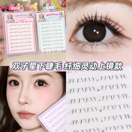 Minetook双子星下睫毛