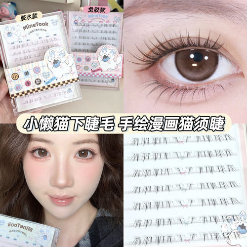 Minetook小懒猫下睫毛猫须自然款上镜新手女生百搭细梗柔软免胶睫