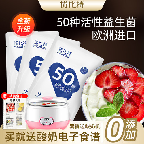 优比特50菌进口酸奶发酵菌益生菌酸奶菌粉家用自制酸奶发酵粉剂