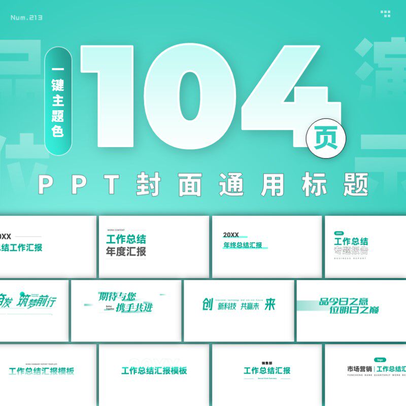 【213】104页定制级ppt封面首页通用标题手册灵感素材一键换色