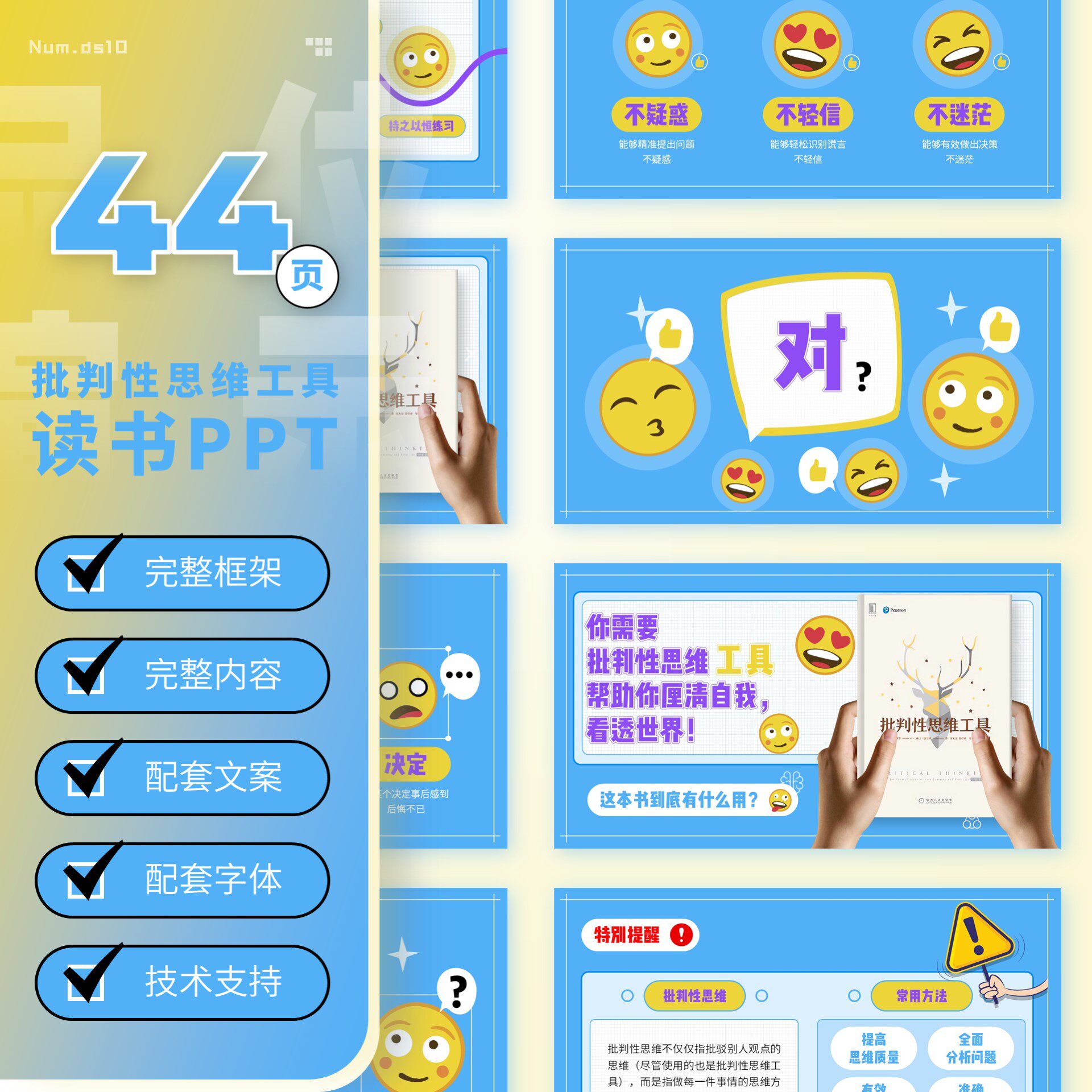 【ds10】44页读书笔记ppt：批判性思维工具 品位PPT读书分享内容
