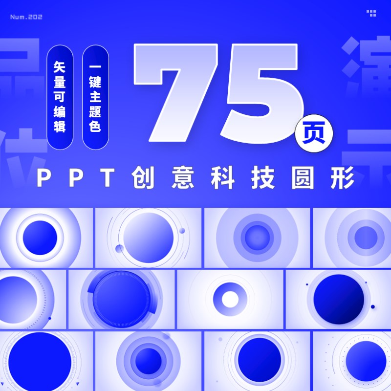 【202】75页定制级PPT创意科技圆形手册灵感素材一键换色