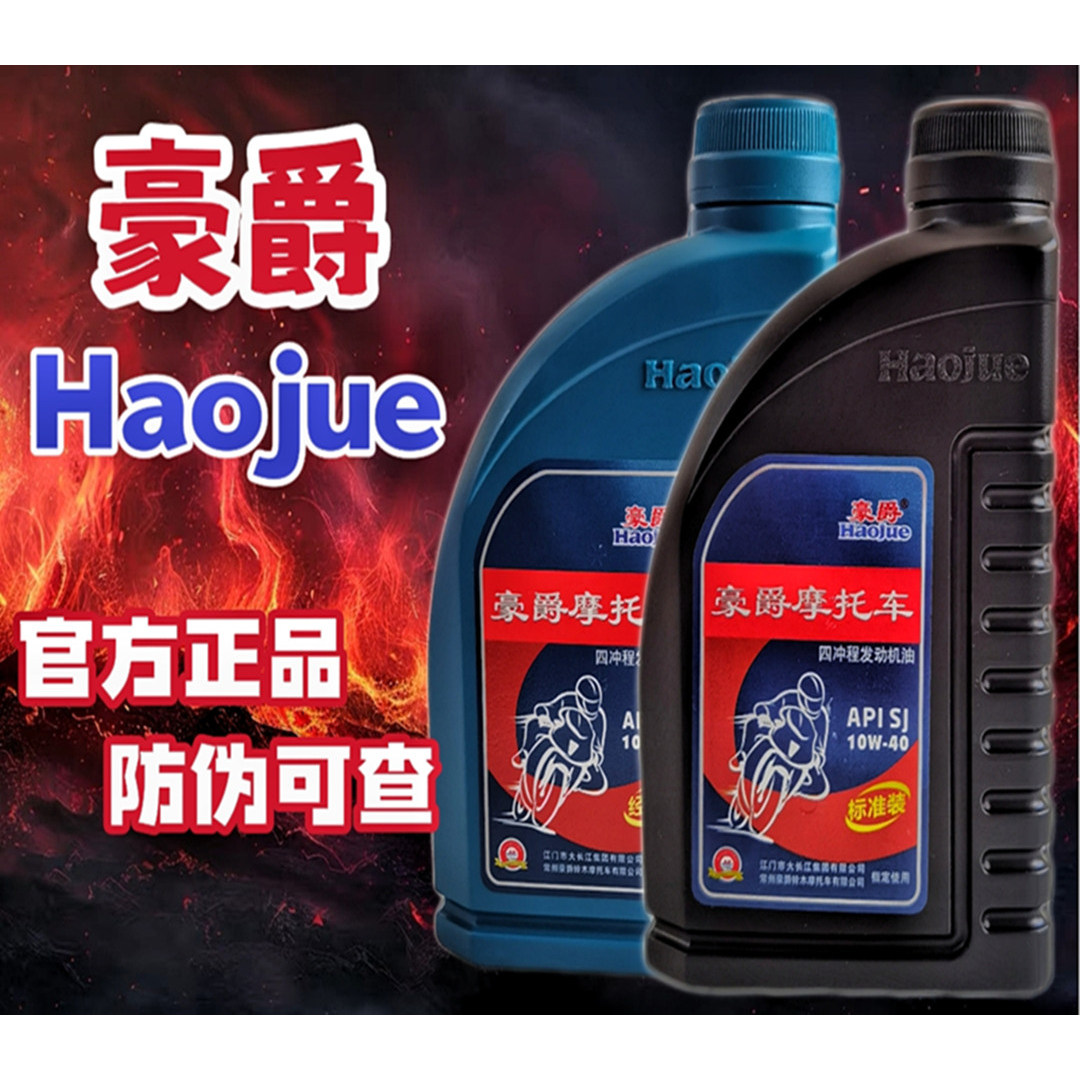 四季通用正品豪爵摩托车机油原厂