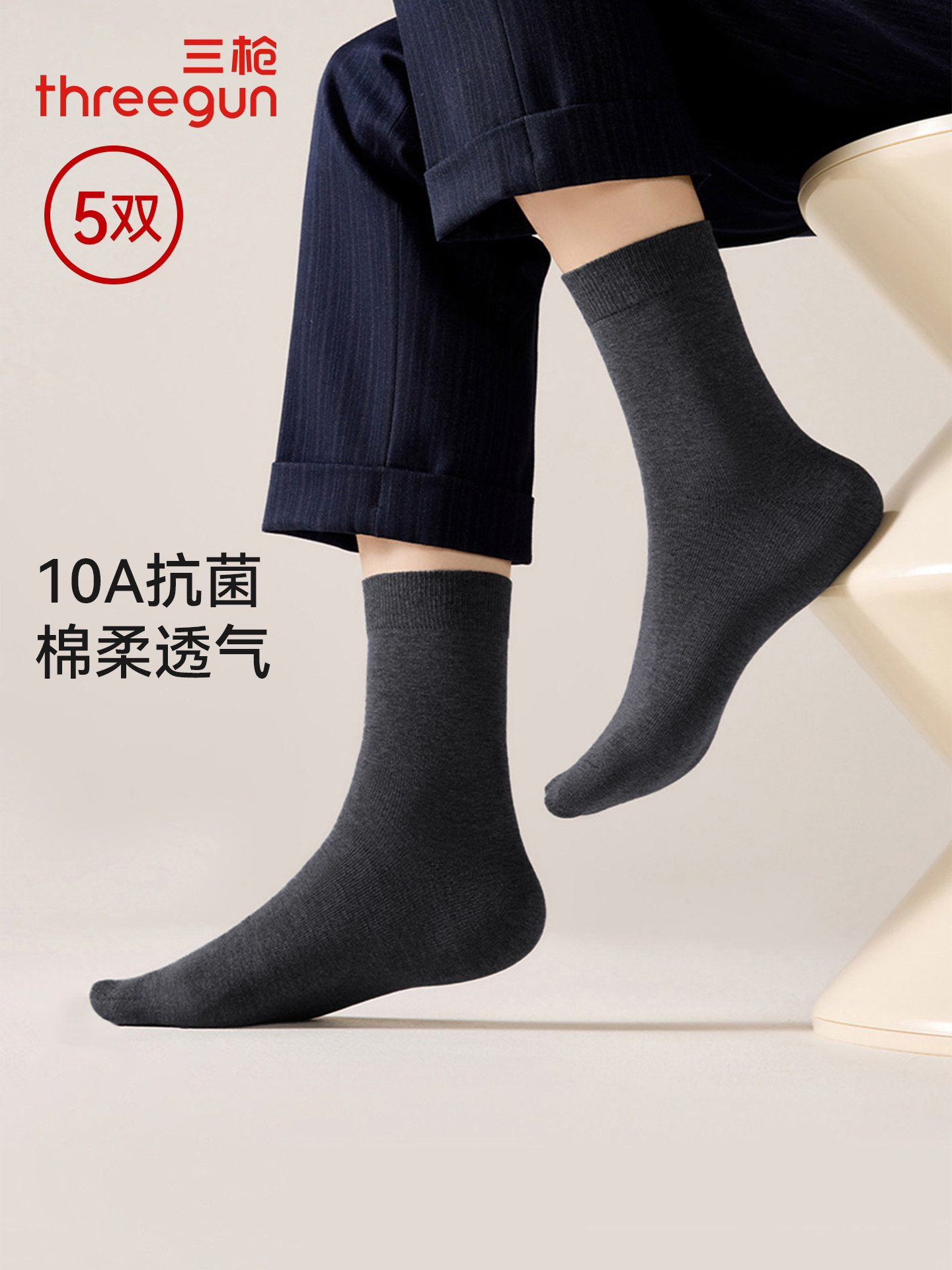5双装三枪男士袜子10A抗菌商务高弹力透气四季通用中筒袜棉袜子男