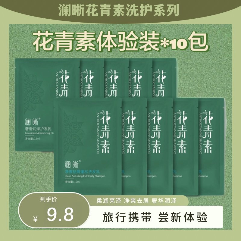 澜晰花青素袋装旅行装洗发水护发素改善毛躁去屑滋养头皮柔顺芳香