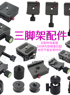 相机快装板螺丝转接头固定1/4 3/8 5/8三脚架云台配件大全底座