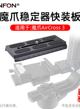 适用MOZA魔爪Aircross3快装板稳定器曼富图配件单反相机丰丰XA101