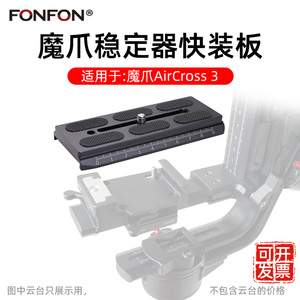 适用MOZA魔爪Aircross3快装板稳定器曼富图配件单反相机丰丰XA101