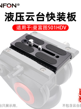 适用曼富图快装板501HDV 701HDV科曼Q5卡晏相机三脚架云台底座A38