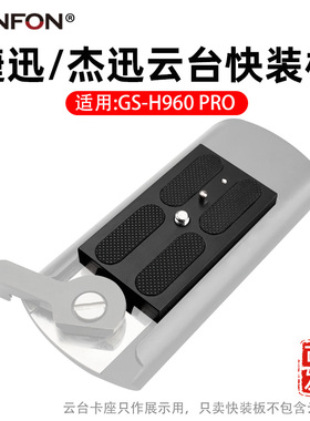 Gension捷迅/杰讯GS-960 PRO三脚架快装板托板云台配件摄像机A64