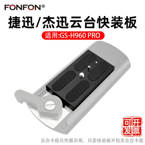 Gension捷迅/杰讯GS-960 PRO三脚架快装板托板云台配件摄像机A64