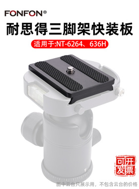 适用于耐思得NEST6264快装板单反相机手机三脚架摄影快拆配件A109