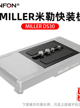 MILLER米勒DS30三脚架云台快装板单反摄像机托盘配件快速拆卸A86