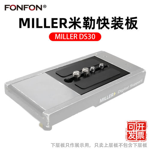 MILLER米勒DS20快装板