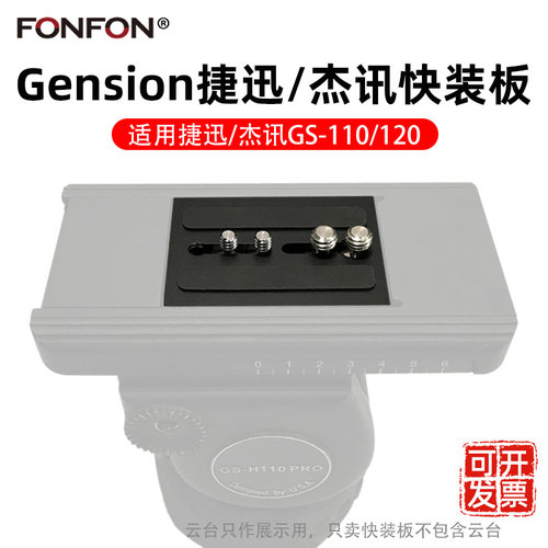 Gension捷迅GS-110/120快装板