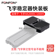 适用飞宇ak2000c快装板ak2000s稳定器单反相机配件L型竖拍抖音A82