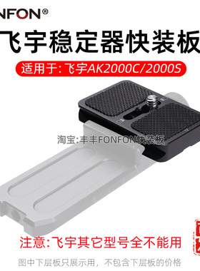 适用飞宇ak2000c快装板ak2000s稳定器单反相机配件L型竖拍抖音A82