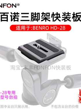 适用BENRO百诺PH-09快装板HD2 HD-28 BH-2三脚架云台相机配件A117