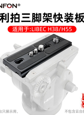 适用于LIBEC利拍H38/H55三脚架托板云台快装板摄像机拖板加长A78