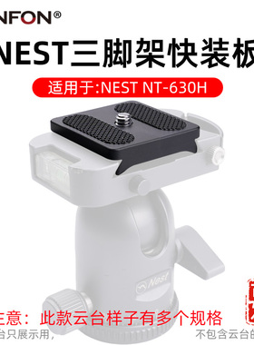 适用于耐思得NEST快装板NT-630H单反相机手机三脚架摄影配件A126
