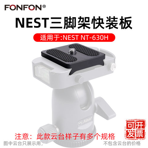 适用于耐思得NEST快装板NT-630H
