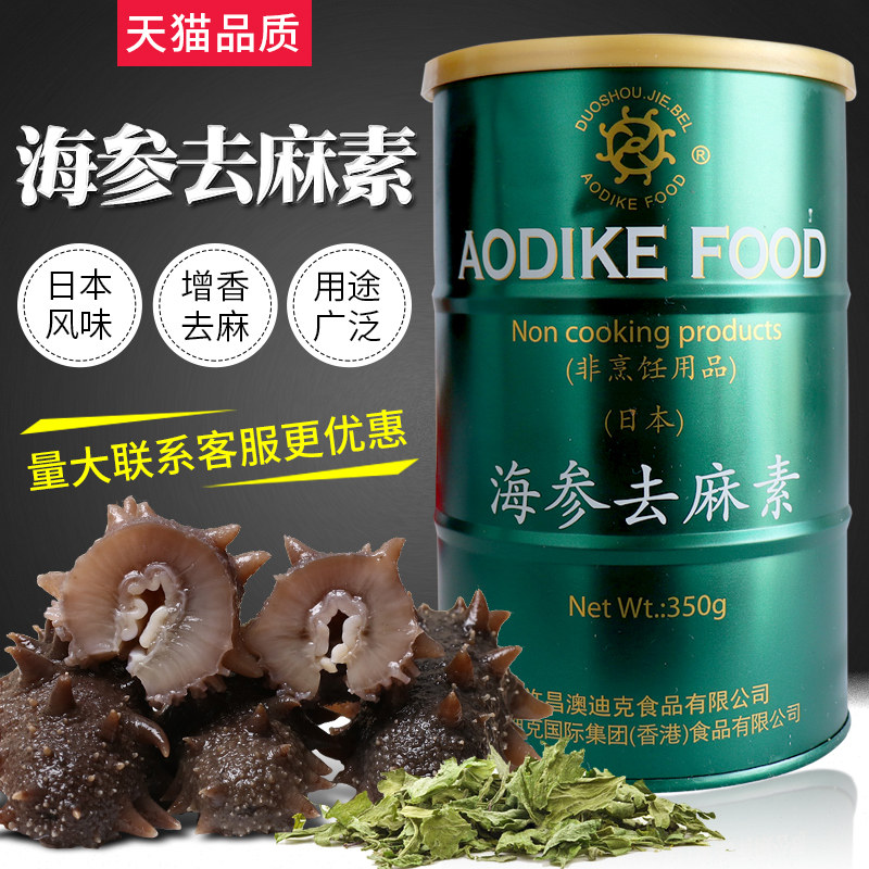 海参去麻素 包邮海派e族 澳洲 澳迪克 海参去腥增香保水调料
