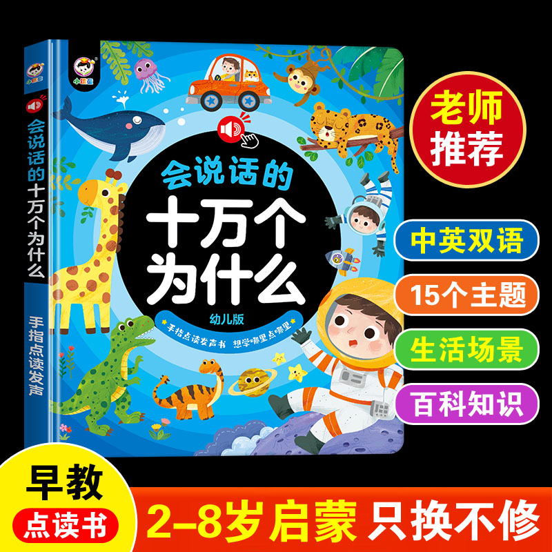 十万个为什么点读书幼儿童启蒙有声读物讲故事早教学习机3岁以上