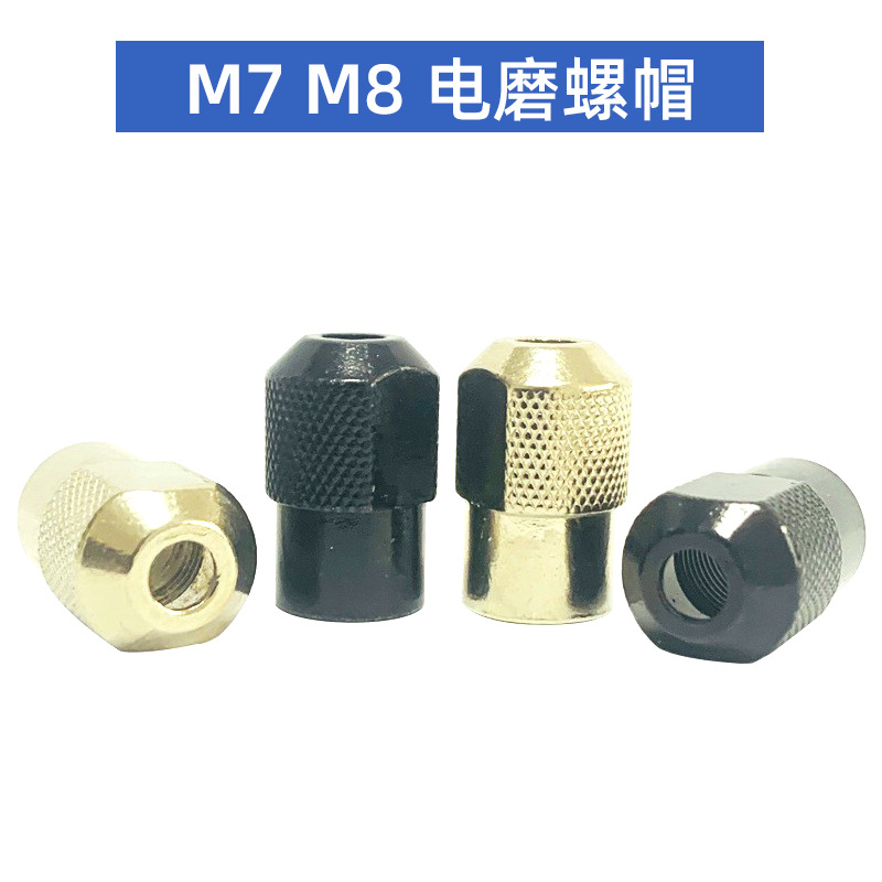 电磨扳手紧固螺母 电磨螺帽 紧固夹头 M8M7 电磨机锁母 电磨配件