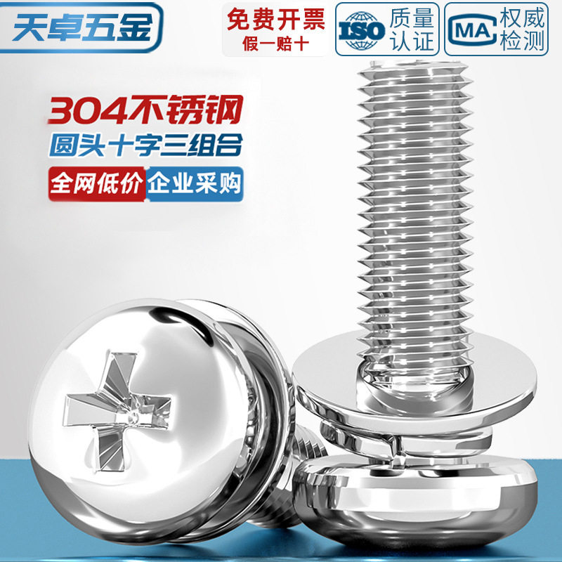 304不锈钢圆头十字三组合螺丝平弹垫片盘头组合螺钉M1.6M4M5M6M10,五金/工具,螺栓,淘宝优惠券,粉丝福利购,淘宝优惠卷