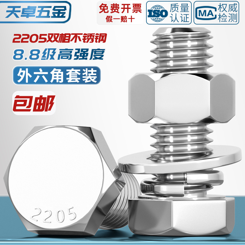 2205双相不锈钢8.8级高强度外六角螺栓螺丝螺母套装螺杆MM6M8-M24