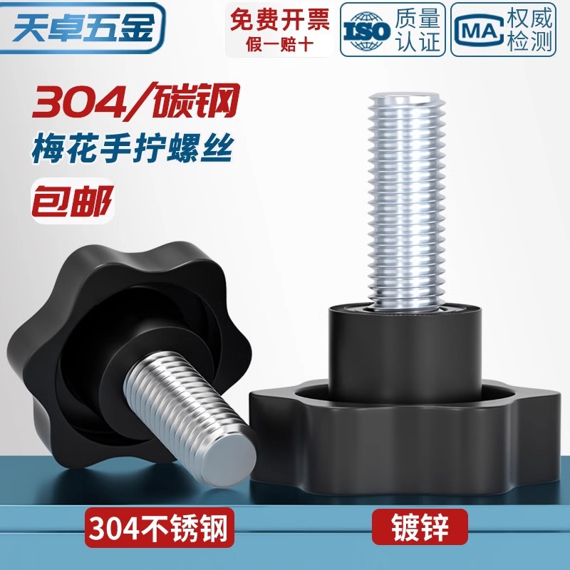 304不锈钢梅花手柄螺丝星形把手胶木手拧螺栓六星旋钮头M4M5M6M8