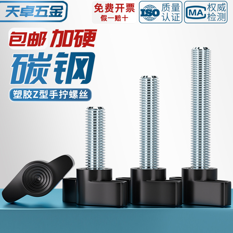 塑胶镀锌一字手拧螺丝T形手柄旋钮胶头把手Z型螺钉螺栓M4M5M6M8mm