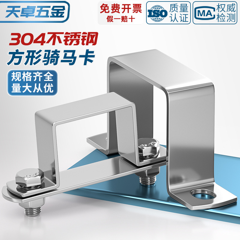 304不锈钢方形卡扣方管连接件 骑马卡抱箍欧姆直角支架u型固定器