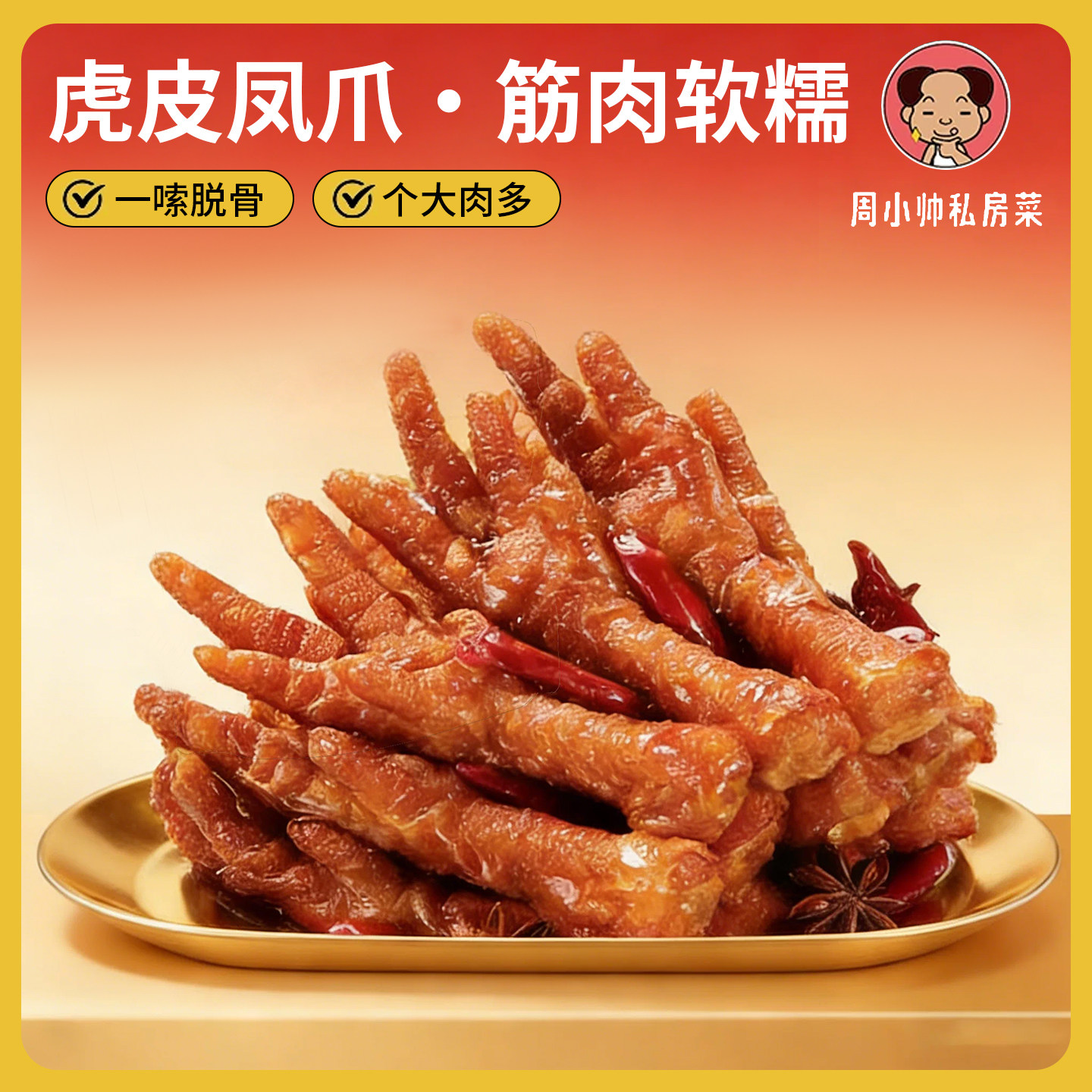 周小帅私房菜 虎皮凤爪400g*2袋装 香卤味即食鸡爪解馋休闲小零食