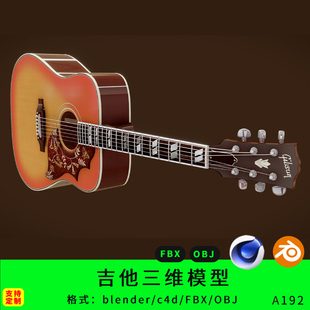 吉他三维模型3d素材blender弦乐c4d/fbx/obj吉他弹奏乐器设备