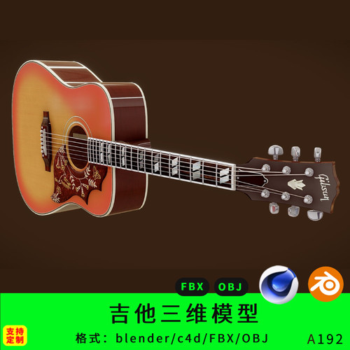 吉他三维模型3d素材blender弦乐c4d/fbx/obj吉他弹奏乐器设备