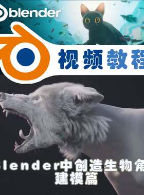 blender视频教程超写实狼狗四足动物制作生物角色系列课之建模vfx