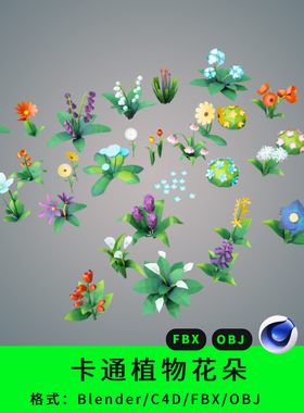 风格化植物三维模型3d素材blender/c4d/fbx/obj低面数花朵绿植