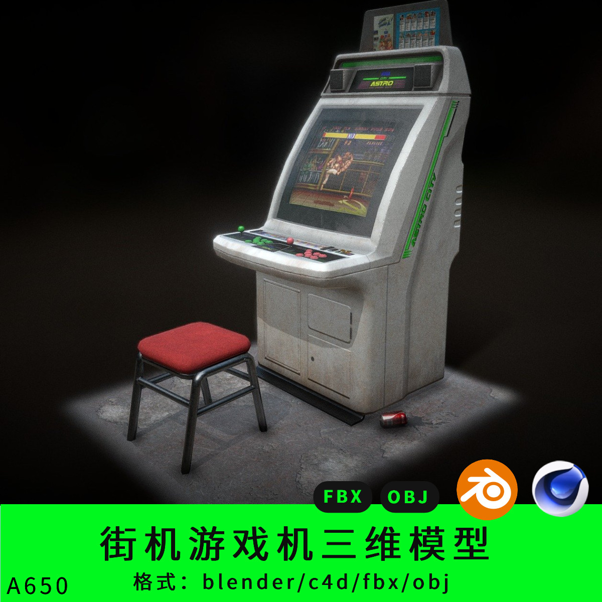 街机三维模型3d素材blender/c4d/fbx/obj游戏机街头霸王