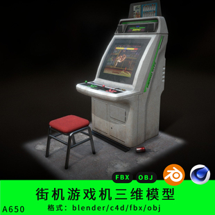 街机三维模型3d素材blender/c4d/fbx/obj游戏机街头霸王