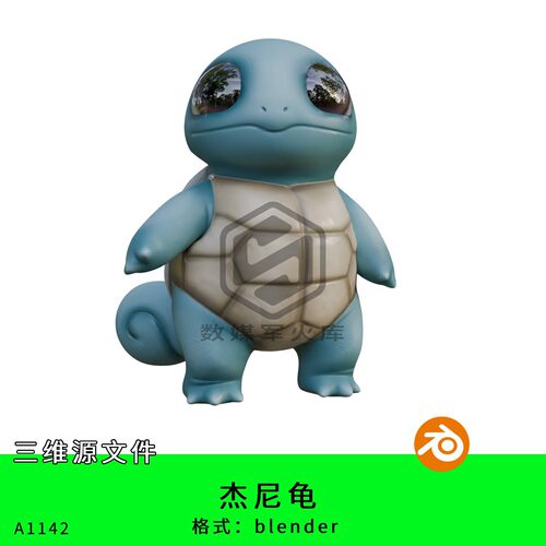 杰尼龟三维模型3d素材blender动画ip源文件