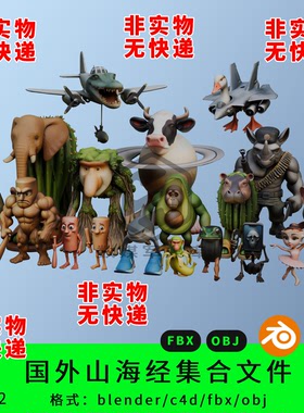 AI国外山海经三维模型3d素材blender/c4d/fbx/obj木棍通通通